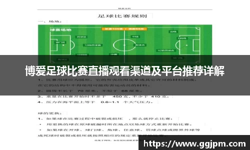 博爱足球比赛直播观看渠道及平台推荐详解