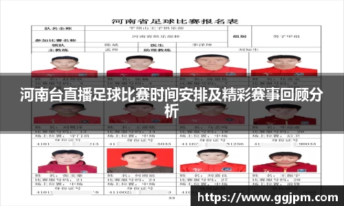河南台直播足球比赛时间安排及精彩赛事回顾分析