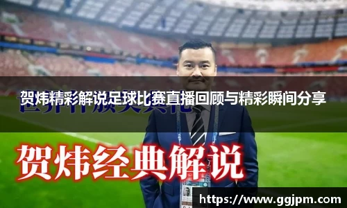 贺炜精彩解说足球比赛直播回顾与精彩瞬间分享