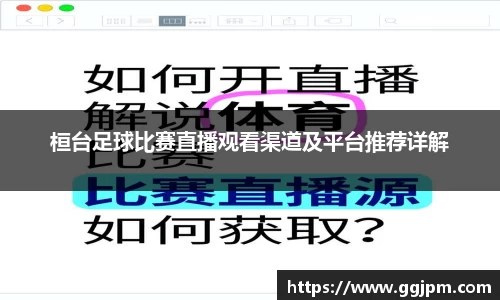 桓台足球比赛直播观看渠道及平台推荐详解