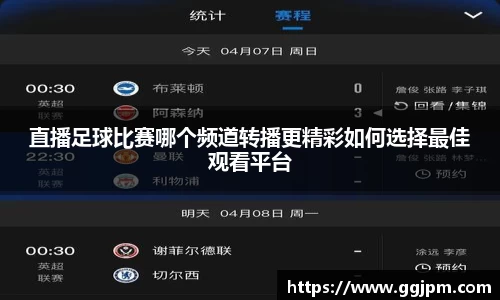 直播足球比赛哪个频道转播更精彩如何选择最佳观看平台