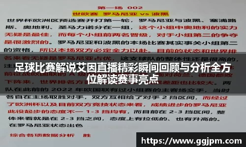足球比赛解说艾因直播精彩瞬间回顾与分析全方位解读赛事亮点