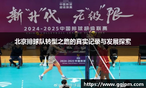 北京排球队转型之路的真实记录与发展探索