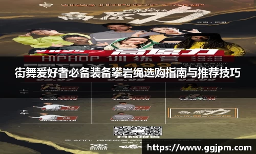 街舞爱好者必备装备攀岩绳选购指南与推荐技巧