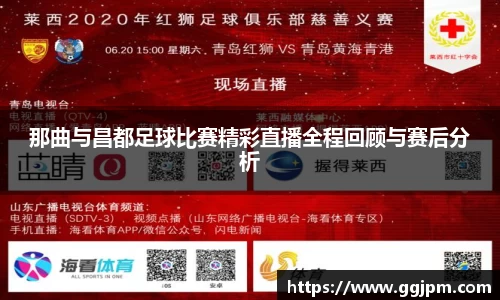那曲与昌都足球比赛精彩直播全程回顾与赛后分析