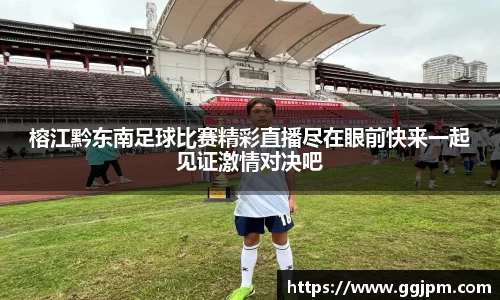榕江黔东南足球比赛精彩直播尽在眼前快来一起见证激情对决吧
