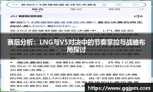 赛后分析：LNG与V5对决中的节奏掌控与战略布局探讨