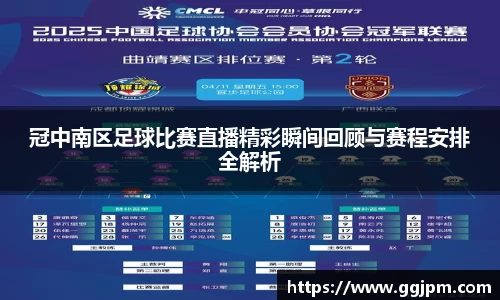 冠中南区足球比赛直播精彩瞬间回顾与赛程安排全解析