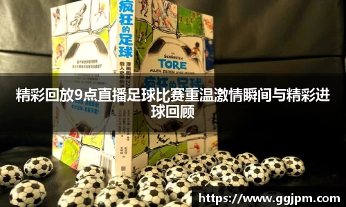 精彩回放9点直播足球比赛重温激情瞬间与精彩进球回顾