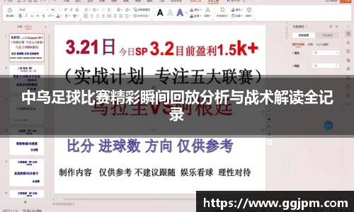 中乌足球比赛精彩瞬间回放分析与战术解读全记录