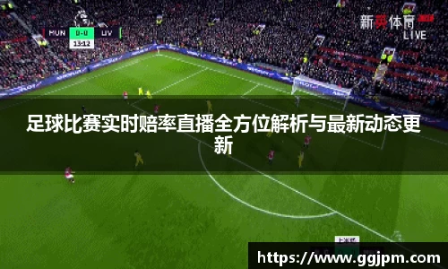 足球比赛实时赔率直播全方位解析与最新动态更新