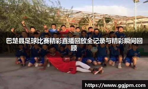 巴楚县足球比赛精彩直播回放全记录与精彩瞬间回顾