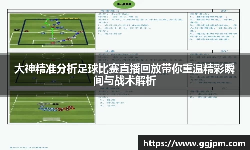 大神精准分析足球比赛直播回放带你重温精彩瞬间与战术解析