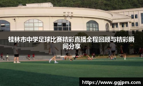 桂林市中学足球比赛精彩直播全程回顾与精彩瞬间分享