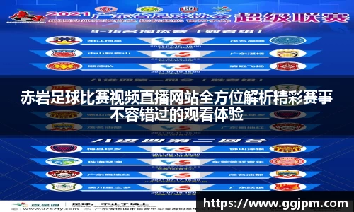 赤岩足球比赛视频直播网站全方位解析精彩赛事不容错过的观看体验