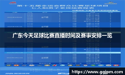广东今天足球比赛直播时间及赛事安排一览