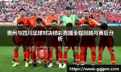 贵州与四川足球对决精彩直播全程回顾与赛后分析