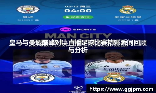 皇马与曼城巅峰对决直播足球比赛精彩瞬间回顾与分析
