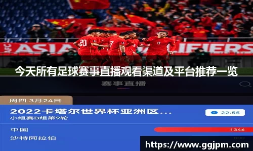 今天所有足球赛事直播观看渠道及平台推荐一览