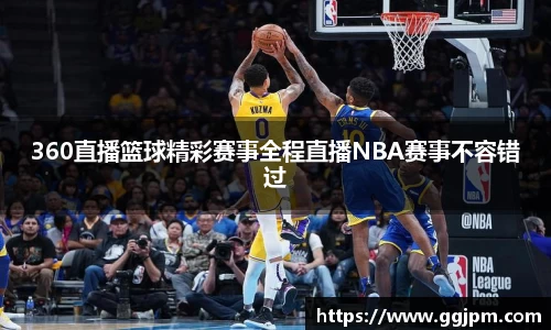 360直播篮球精彩赛事全程直播NBA赛事不容错过
