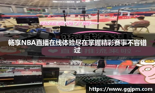 畅享NBA直播在线体验尽在掌握精彩赛事不容错过
