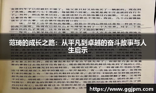 范琦的成长之路：从平凡到卓越的奋斗故事与人生启示