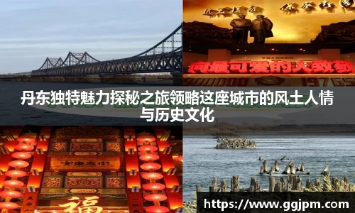 丹东独特魅力探秘之旅领略这座城市的风土人情与历史文化