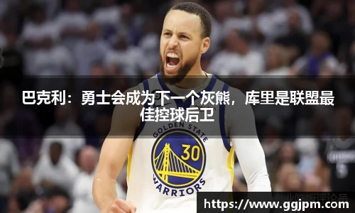 巴克利：勇士会成为下一个灰熊，库里是联盟最佳控球后卫