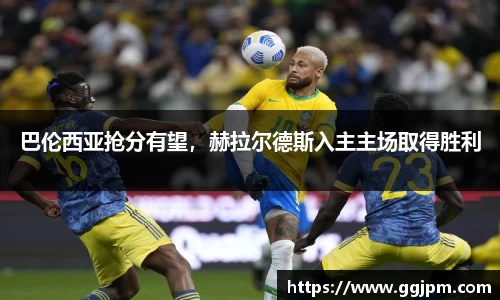 巴伦西亚抢分有望，赫拉尔德斯入主主场取得胜利