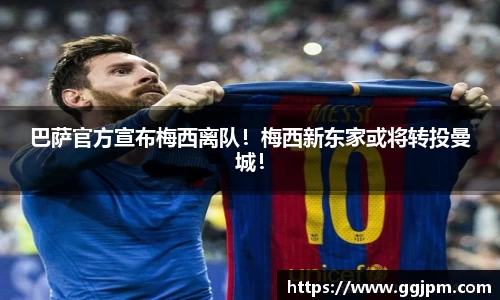 巴萨官方宣布梅西离队！梅西新东家或将转投曼城！