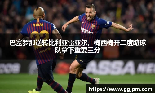 巴塞罗那逆转比利亚雷亚尔，梅西梅开二度助球队拿下重要三分