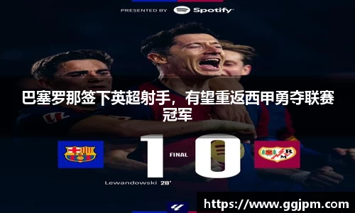巴塞罗那签下英超射手，有望重返西甲勇夺联赛冠军