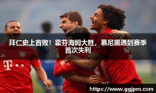 拜仁史上首败！霍芬海姆大胜，慕尼黑遇到赛季首次失利