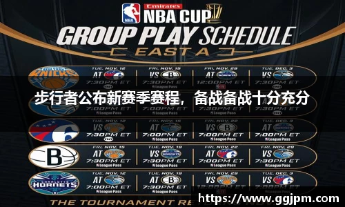 步行者公布新赛季赛程，备战备战十分充分