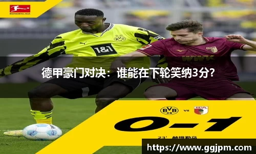 德甲豪门对决：谁能在下轮笑纳3分？