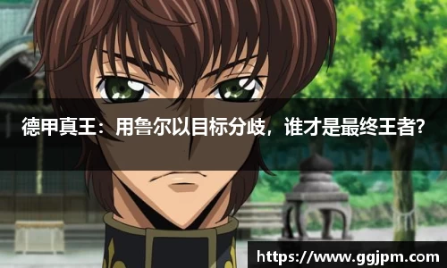 德甲真王：用鲁尔以目标分歧，谁才是最终王者？