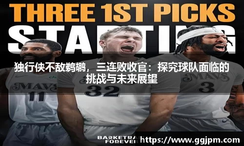 独行侠不敌鹈鹕，三连败收官：探究球队面临的挑战与未来展望