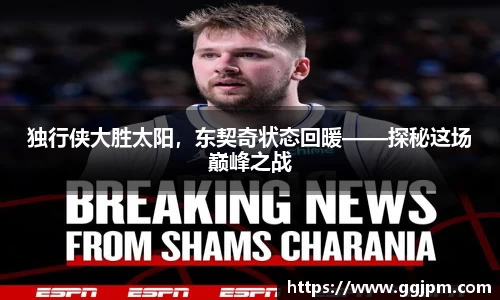 独行侠大胜太阳，东契奇状态回暖——探秘这场巅峰之战