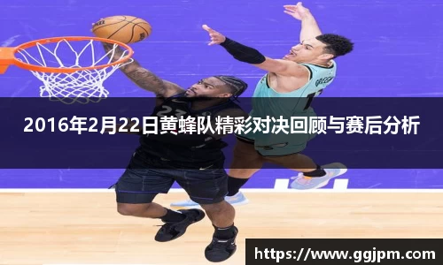 2016年2月22日黄蜂队精彩对决回顾与赛后分析