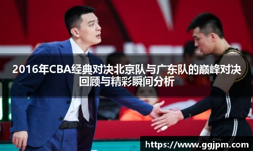 2016年CBA经典对决北京队与广东队的巅峰对决回顾与精彩瞬间分析