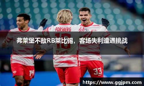 弗莱堡不敌RB莱比锡，客场失利遭遇挑战