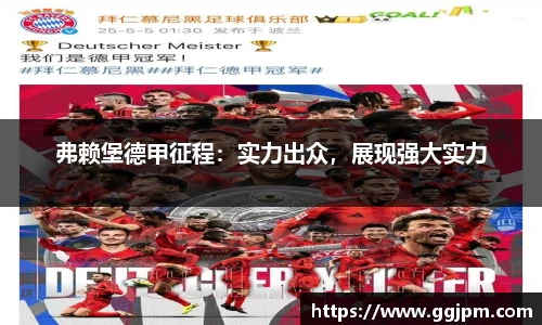 弗赖堡德甲征程：实力出众，展现强大实力