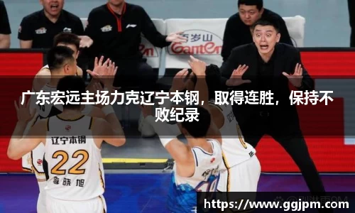 广东宏远主场力克辽宁本钢，取得连胜，保持不败纪录