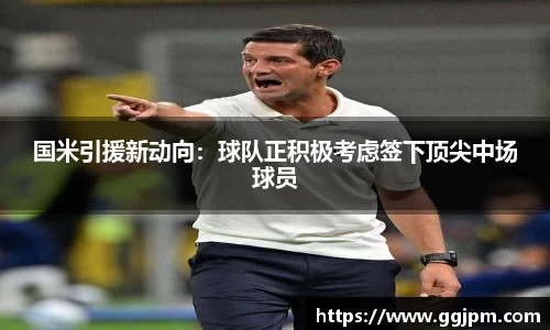 国米引援新动向：球队正积极考虑签下顶尖中场球员
