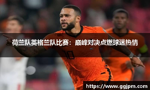 荷兰队英格兰队比赛：巅峰对决点燃球迷热情