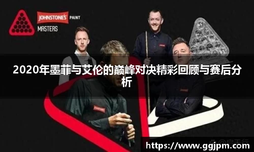 2020年墨菲与艾伦的巅峰对决精彩回顾与赛后分析