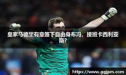 皇家马德里有意签下自由身布冯，接班卡西利亚斯？