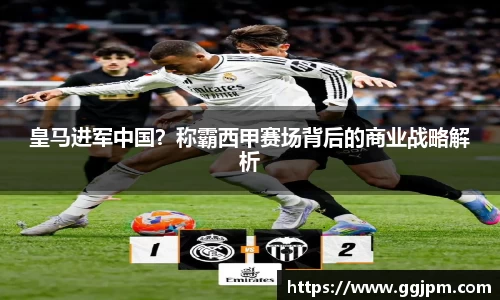 皇马进军中国？称霸西甲赛场背后的商业战略解析