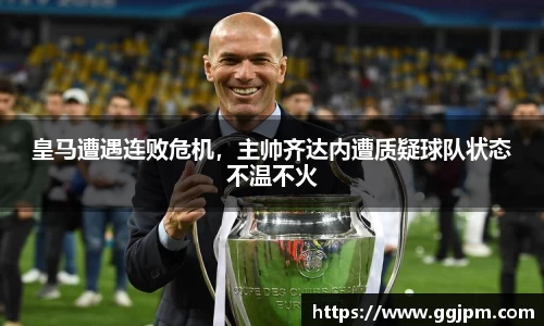 皇马遭遇连败危机，主帅齐达内遭质疑球队状态不温不火