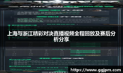 上海与浙江精彩对决直播视频全程回放及赛后分析分享